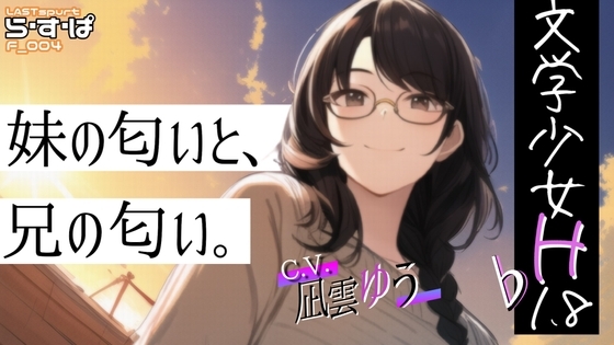 文学少女H_♭1.8_妹の匂いと、兄の匂い。 の表紙
