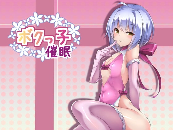 ボクっ子催○ の表紙