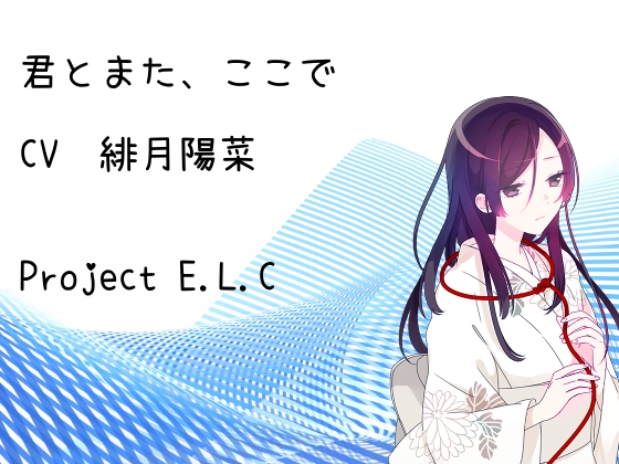【耳かき】君とまた、ここで【癒やし】 の表紙