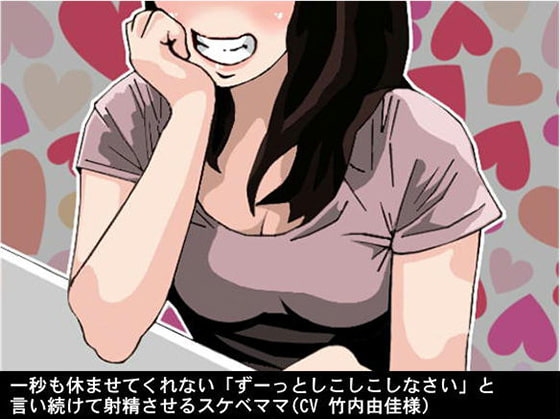 一秒も休ませてくれない「ずーっとしこしこしなさい」と言い続けて射精させるスケベママ(CV 竹内由佳様) の表紙