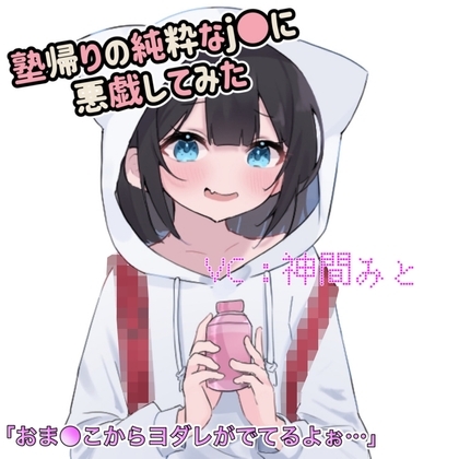 【お試し価格】塾帰りのJ●が可愛かったので悪戯してみた。 の表紙