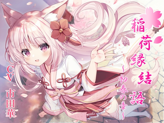 稲荷神縁結語～初春の章～【癒しとえっちの音声作品】 の表紙