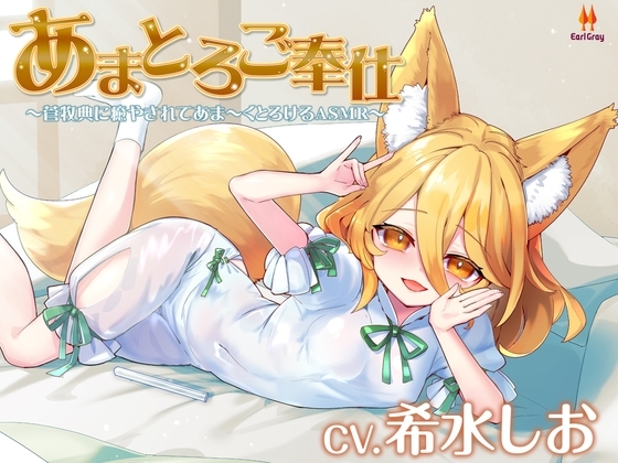 あまとろご奉仕～菅牧典に癒されてあま～くとろけるASMR【CV.希水しお】 の表紙