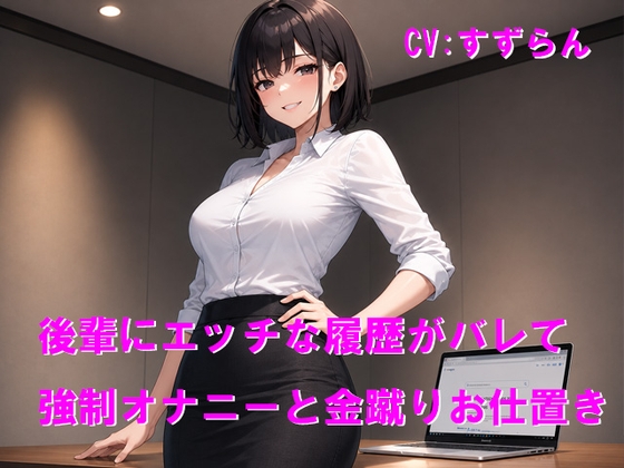 後輩にエッチな履歴がバレて強○オナニーと金蹴りお仕置き の表紙