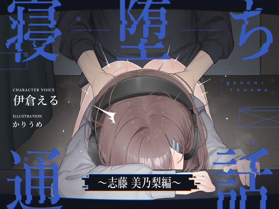 【電話越しNTR】寝堕ち通話〜志藤 美乃梨編〜 の表紙