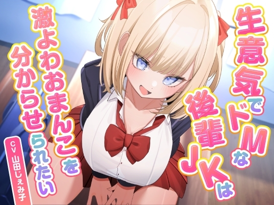 生意気でドMな後輩JKは激よわおまんこを分からせられたい の表紙