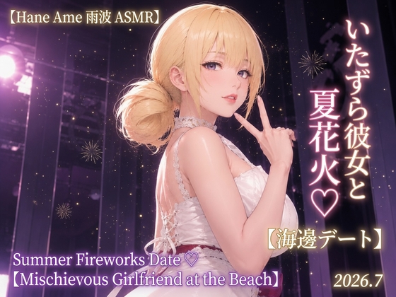 【Hane Ame 雨波 ASMR】いたずら彼女と夏花火♡【海辺デート】Summer Fireworks Date ♡【Mischievous Girlfriend at the Beach】2026.7 の表紙