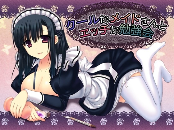 クールなメイドさんとエッチな勉強会 の表紙