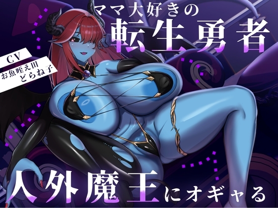 【バイノーラル/88分】ママ大好きの転生勇者、人外魔王にオギャる の表紙