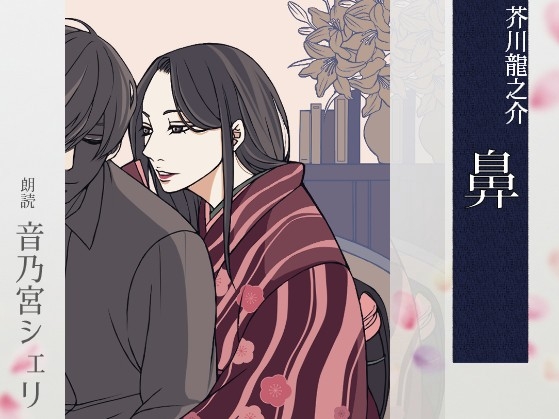 【こしょこしょ夜話】鼻 - 朗読:音乃宮シェリ の表紙