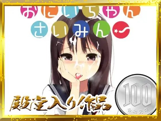 おにいちゃんさいみん! の表紙