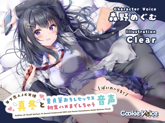 【恋人JKバイノーラル】年下恋人JK天使「真冬」と童貞筆おろしセックス&初生ハメまでしちゃう音声 の表紙