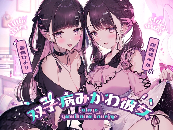 双子病みかわ彼女 の表紙