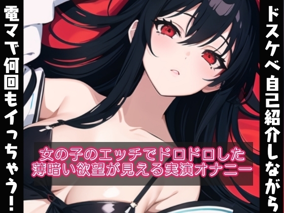 ドスケベな自己紹介しながら電マで何回もイッちゃう❗女の子のドロドロとした欲望が見える【実演オナニー✨】 の表紙