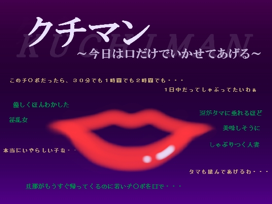 クチマン～今日は口だけでいかせてあげる～ の表紙