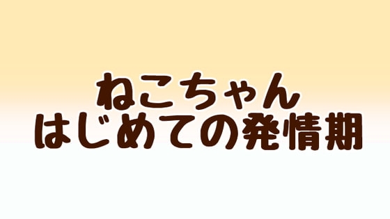 ねこちゃんはじめての発情期 の表紙