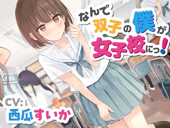 【おしっこ我慢/お漏らし】なんで双子の僕が女子校にっ! の表紙