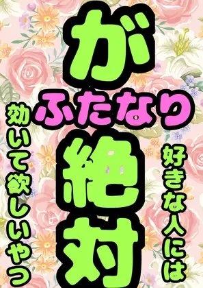 ★ふたなり♪ムッツリスケベ、オナにっ娘の♪出りゅ、出りゅうウウ♪のボイス♪白いおじっっご★ミルク★ゼリー★生卵★しらたき★ふたなり好きな方のためのマスターピース の表紙