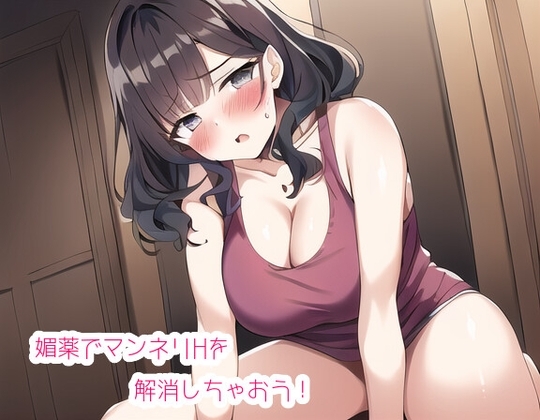 媚薬でマンネリHを解消しちゃおう! の表紙