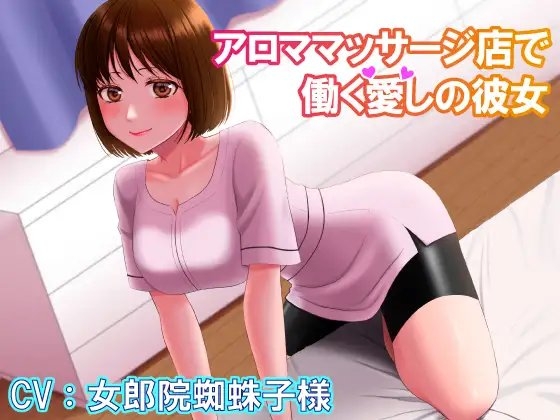 アロママッサージ店で働く愛しの彼女 の表紙