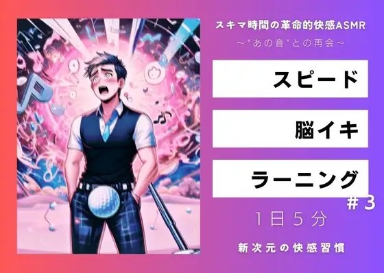スピード・脳イキ・ラーニング #3 ～"あの音"との再会～ の表紙