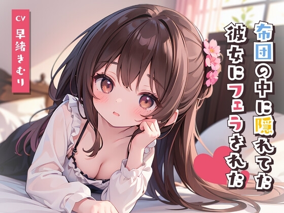 スマホみてたら布団の中に隠れてた彼女にフェラされた!? の表紙
