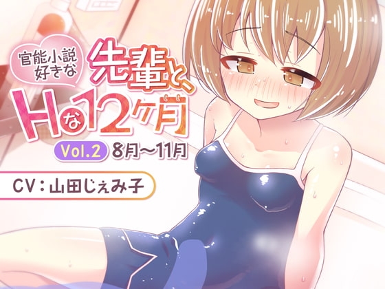 【本編120分超】官能小説好きな先輩と、Hな12ヶ月 Vol.2【8月～11月】 の表紙