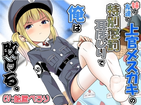 妹の友達の上官メ○ガキの特別懲罰耳ほじりで俺は敗ける。 の表紙