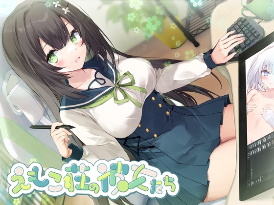 【敬語×女性優位】102号室に住んでいる現役JKイラストレーターは、探求心旺盛でちょっぴり危うい優等生♡～えもこ荘の彼女たち～ の表紙