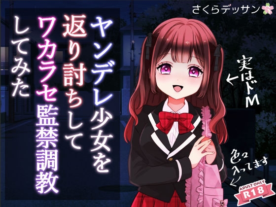 ヤンデレ少女を返り討ちしてワカラセ監禁調教してみた の表紙