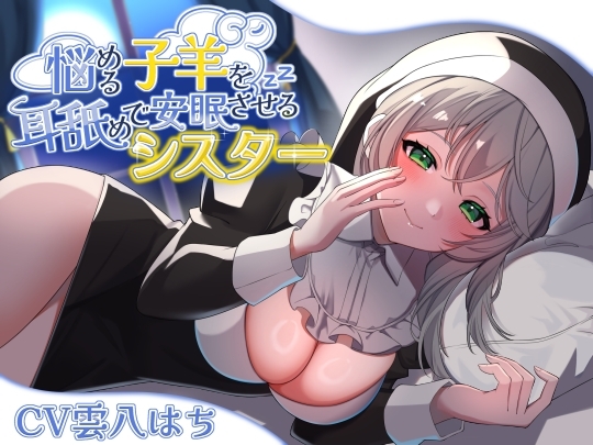 悩める子羊を耳舐めで安眠させるシスター の表紙