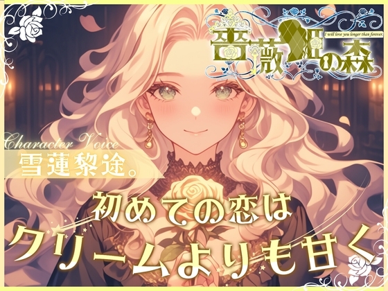 【CV.雪蓮黎途。】薔薇姫の森～初めての恋はクリームよりも甘く～【フォローで得トクWプレゼントCP】 の表紙