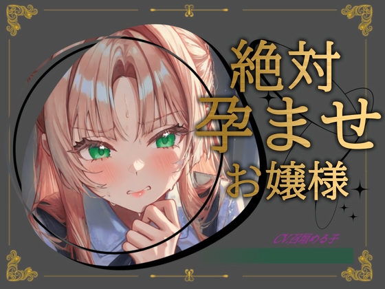 【清楚から】絶対孕ませお嬢様【ドチャエロに】 の表紙