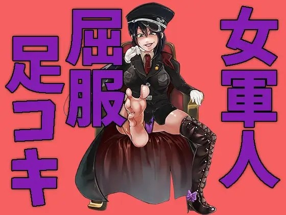女軍人の屈服足コキ責め の表紙