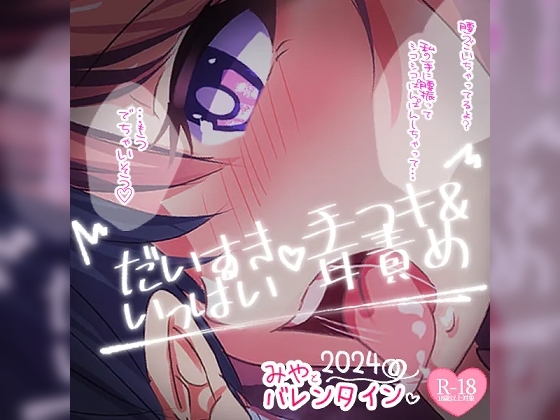 だいすきいっぱい手コキ～2024バレンタインデー～無声音でたっぷりあまあまびゅっびゅして後半は有声音でたっぷりお耳マゾさんにさせちゃう の表紙