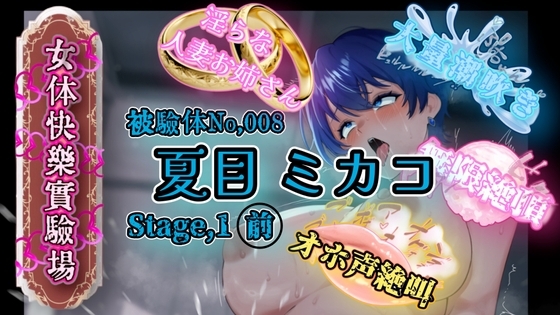 『女体快楽実験場』 被験体No,008「夏目ミカコ」Stage,1前編 の表紙