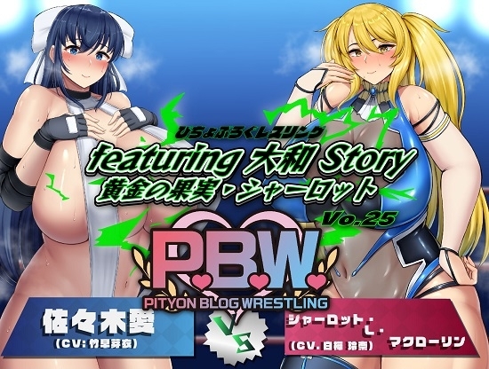 P.B.W. Vol.25 ぴちょぶろぐレスリングfeaturing 大和 Story 黄金の果実・シャーロット の表紙