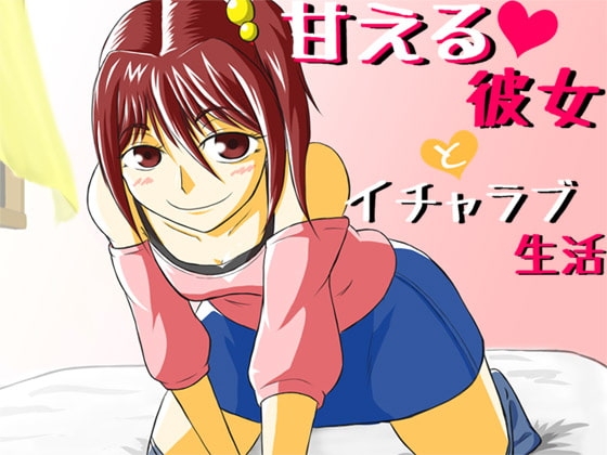 甘える彼女とイチャラブ生活 の表紙
