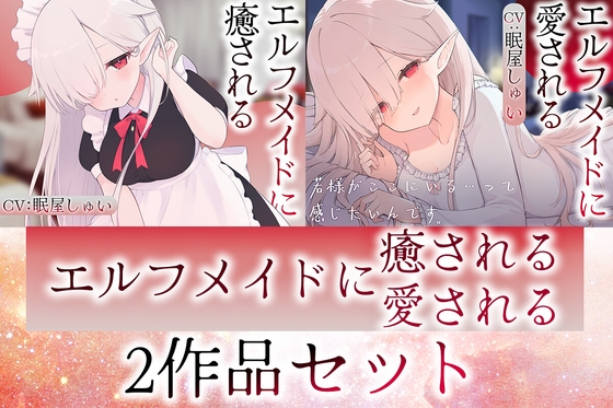 【2作品セット】エルフメイドのメルに癒される&愛される の表紙