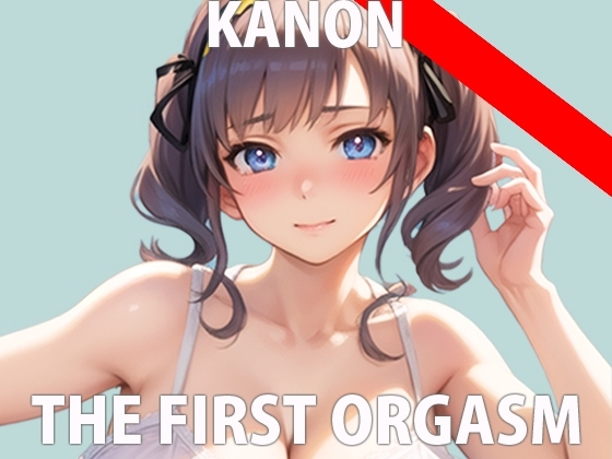 【初ガチ実演オナニー】普段は絶対見せないから...今回は特別... THE FIRST ORGASM【宮水かのん】 の表紙