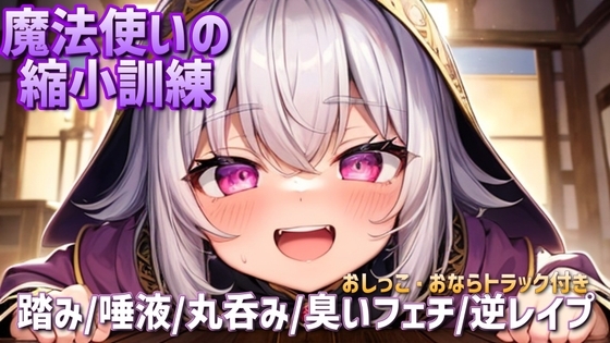 【サイズフェチ/逆レ○プ】魔法使いの縮小訓練、臭いと体液で責められる の表紙