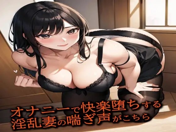 オナニーで快楽堕ちする淫乱妻の喘ぎ声がこちら の表紙
