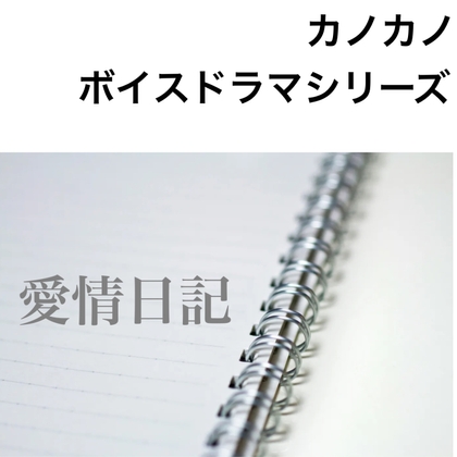 ボイスドラマシリーズ愛情日記 第3話 夜の逢瀬 の表紙