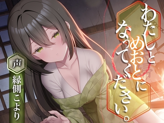 わたしとめおとになってください。【R-15ごりごり耳舐めASMR・ささやき/本編3時間26分/CV:縁側こよりさん】 の表紙