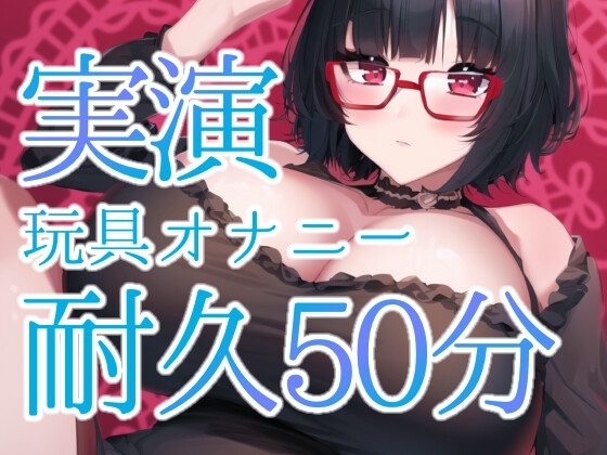 ★実演オナニー耐久50分★連続イキ不可避。レベルMAXのおもちゃの電池が切れるまで続けてみました。 の表紙