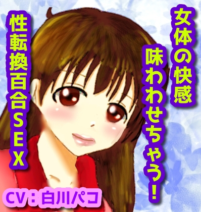 女の快感味わわせちゃう!性転換百合SEX の表紙