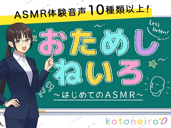 【10種類以上のASMRを収録!】おためしねいろ 〜はじめてのASMR〜 の表紙