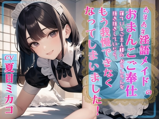 【WプレゼントCP】あまあま淫語メイドのおまんこご奉仕 寝ているご主人様のおちんちんを抜き抜きしていたらもう我慢できなくなってしまいました! の表紙
