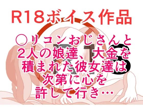 〇リコンおじさんと2人の娘達、大金を積まれた彼女達は次第に心を許して行き・・・ 本編21分 の表紙