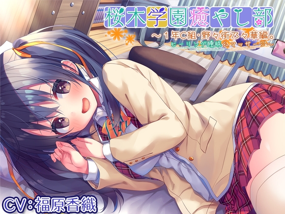 【耳かき/ヒーリングASMR】桜木学園癒やし部～1年C組・野々街乃々華。ヒーリング睡眠&マッサージ～【CV.福原香織】 の表紙